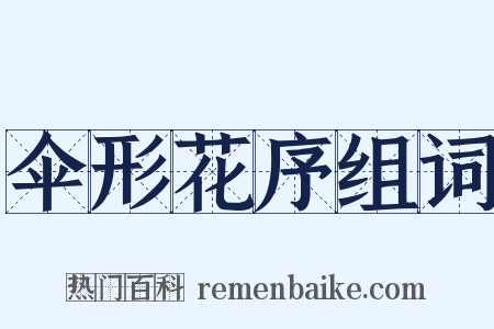 伞形花序组词是什么意思的图片